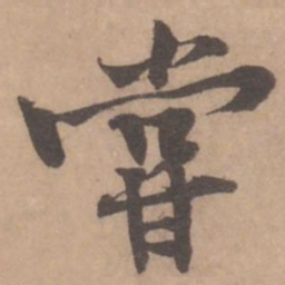 黄庭坚尝书法图片