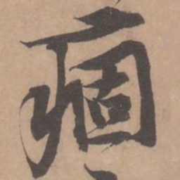 黄庭坚痼书法图片