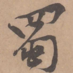 黄庭坚蜀书法图片