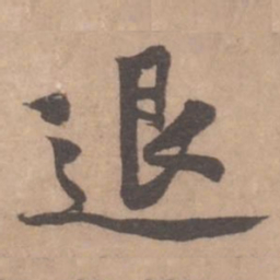 黄庭坚退书法图片