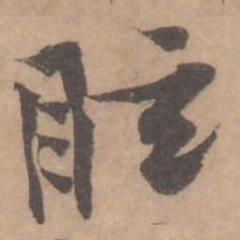 黄庭坚眩书法图片
