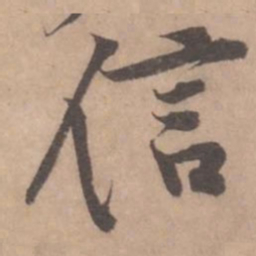 黄庭坚信书法图片