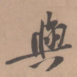 黄庭坚与书法图片