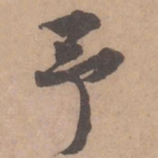 黄庭坚予书法图片