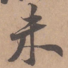 黄庭坚未书法图片