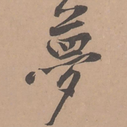 黄庭坚梦书法图片