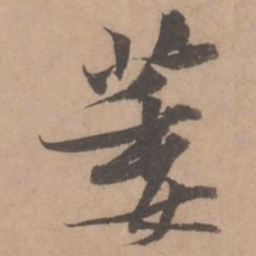 黄庭坚萎书法图片