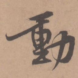 黄庭坚动书法图片