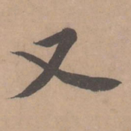 黄庭坚又书法图片