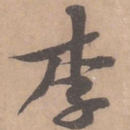 黄庭坚李书法图片