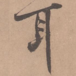黄庭坚耳书法图片