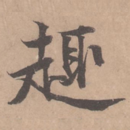 黄庭坚趣书法图片