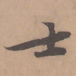 黄庭坚士书法图片