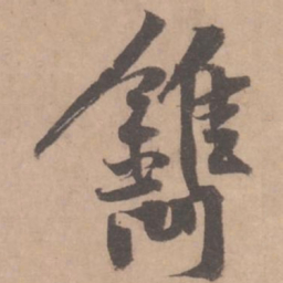 黄庭坚镌书法图片