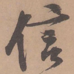 黄庭坚信书法图片