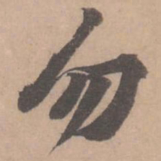 黄庭坚勿书法图片