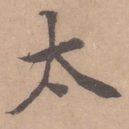 黄庭坚太书法图片