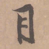 黄庭坚目书法图片