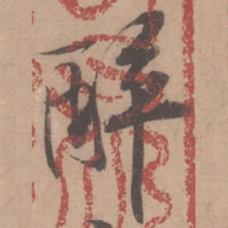 黄庭坚醉书法图片