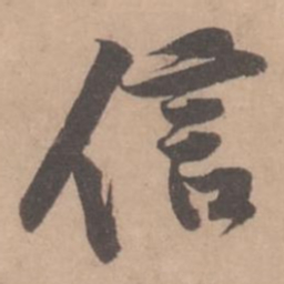 黄庭坚信书法图片