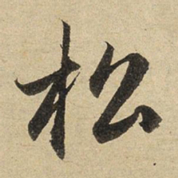 赵孟頫松书法图片