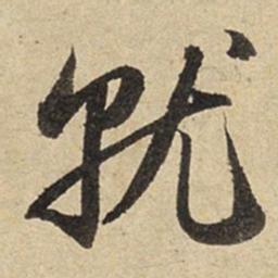 赵孟頫就书法图片
