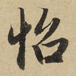 赵孟頫怡书法图片