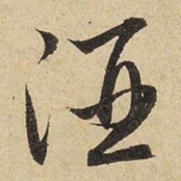 赵孟頫酒书法图片