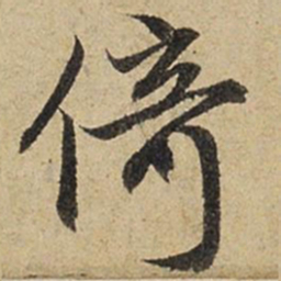 赵孟頫倚书法图片