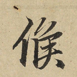 赵孟頫候书法图片