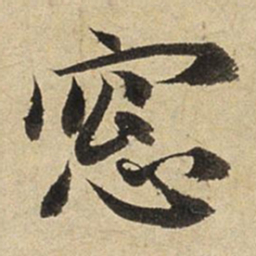 赵孟頫窗书法图片