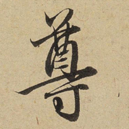 赵孟頫尊书法图片