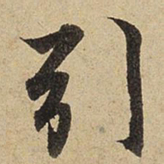 赵孟頫引书法图片