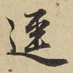 赵孟頫径书法图片