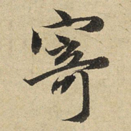 赵孟頫寄书法图片