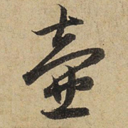 赵孟頫壶书法图片