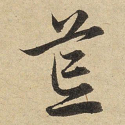 赵孟頫荒书法图片