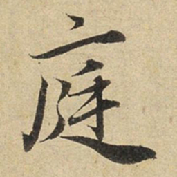 赵孟頫庭书法图片