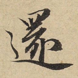 赵孟頫还书法图片