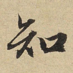 赵孟頫知书法图片
