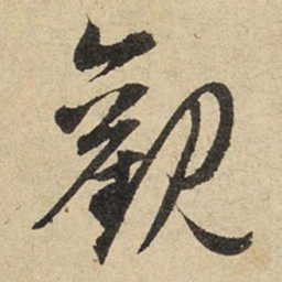 赵孟頫观书法图片