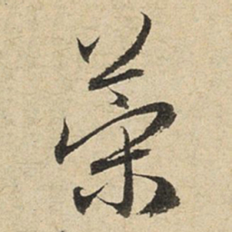 赵孟頫策书法图片