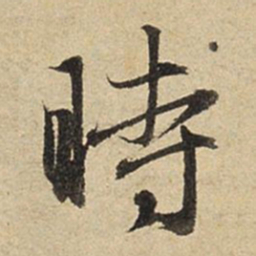 赵孟頫时书法图片