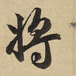 赵孟頫将书法图片