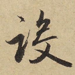 赵孟頫设书法图片