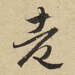 赵孟頫老书法图片