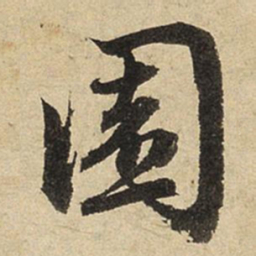 赵孟頫园书法图片