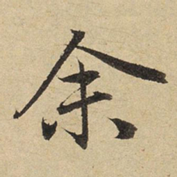 赵孟頫余书法图片
