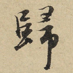 赵孟頫归书法图片