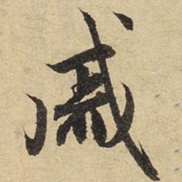 赵孟頫戚书法图片